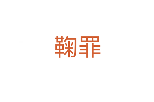 鞠罪