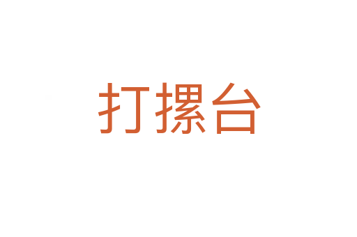 打摞台