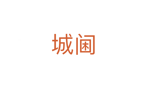 城阃