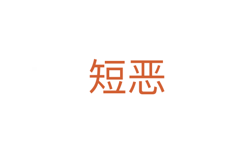 短恶