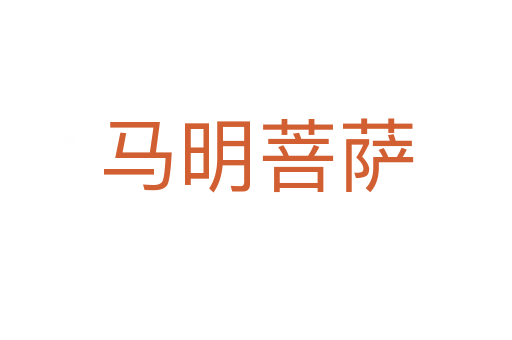 马明菩萨