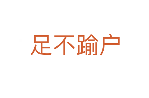 足不踰户