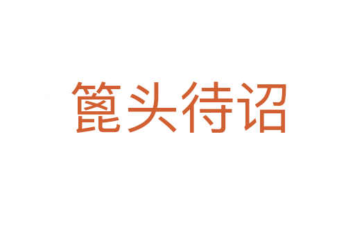 篦头待诏