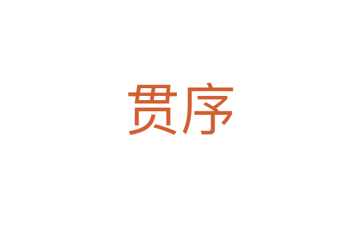 贯序