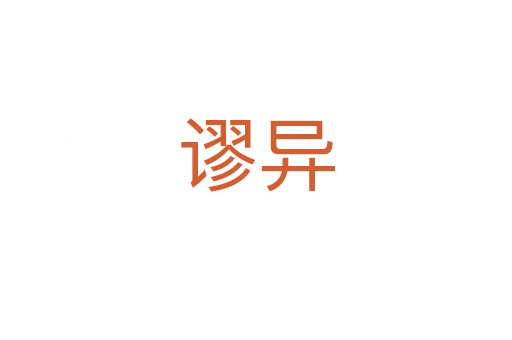 谬异