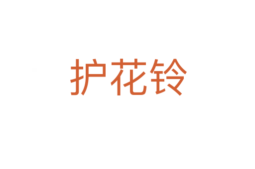 护花铃
