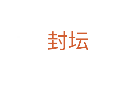 封坛