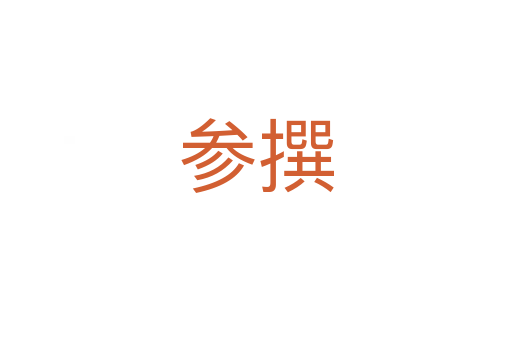 参撰
