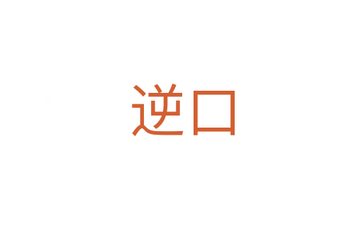 逆口