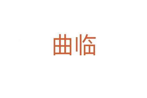 曲临
