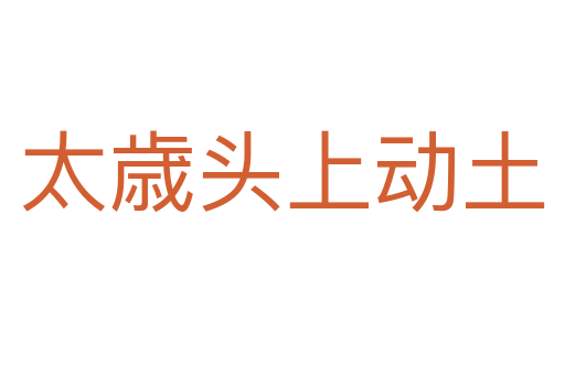 太歳头上动土