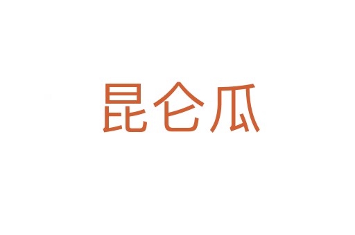 昆仑瓜
