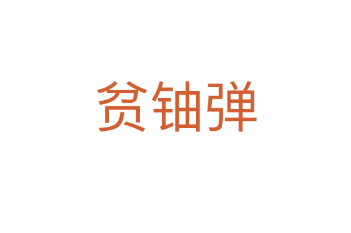 贫铀弹