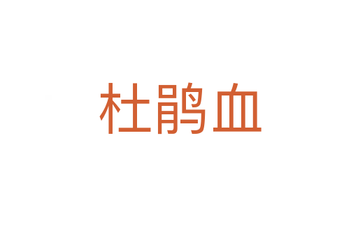 杜鹃血