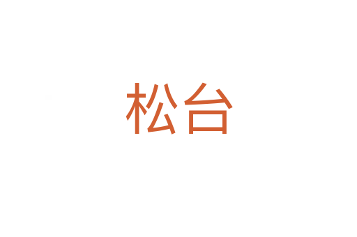 松台