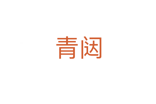 青闼