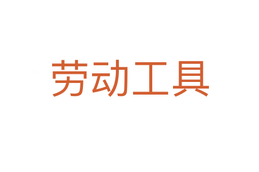 劳动工具