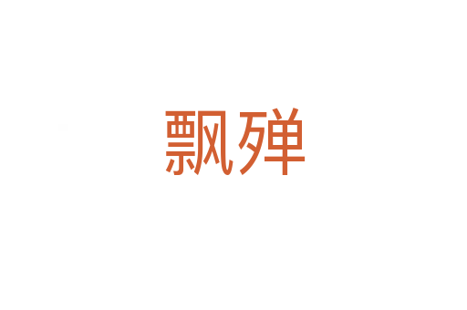 飘殚