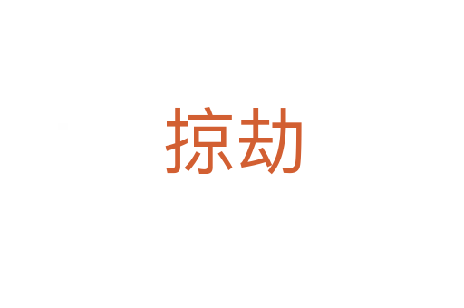 掠劫