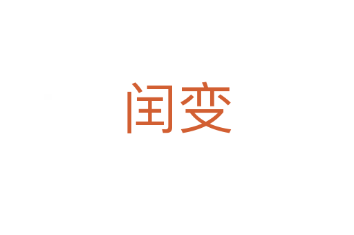 闰变