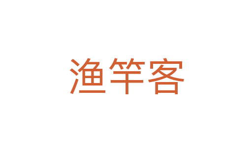渔竿客