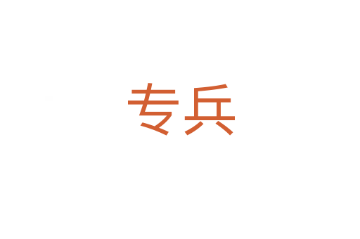 专兵