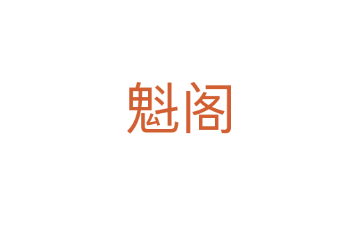魁阁