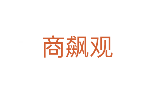 商飙观
