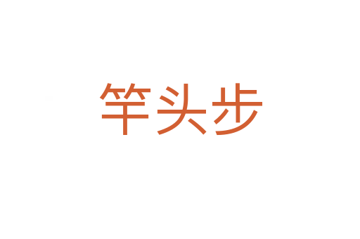 竿头步