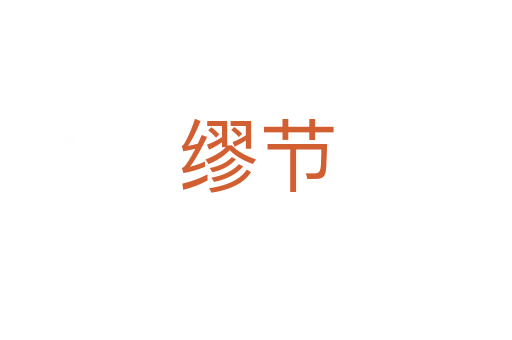 缪节