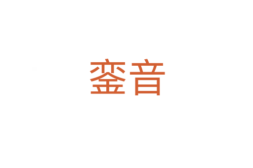 銮音