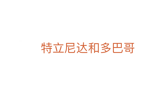 特立尼达和多巴哥