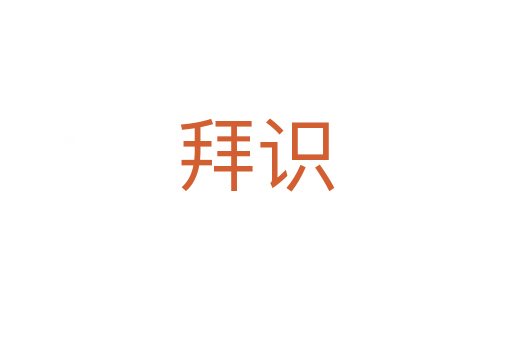 拜识