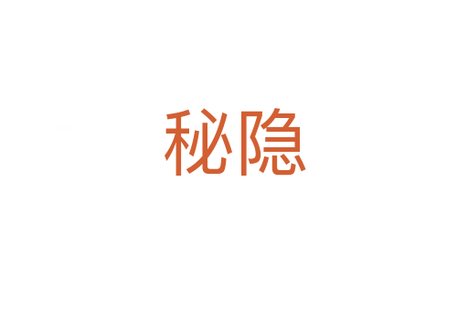 秘隐