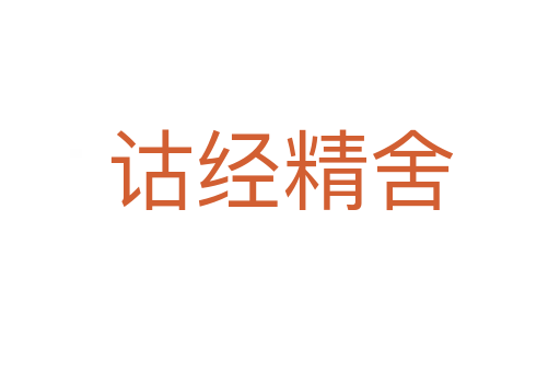 诂经精舍