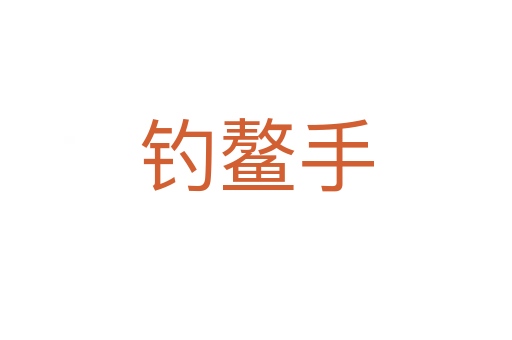 钓鳌手