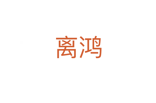 离鸿