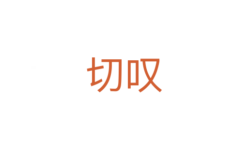 切叹