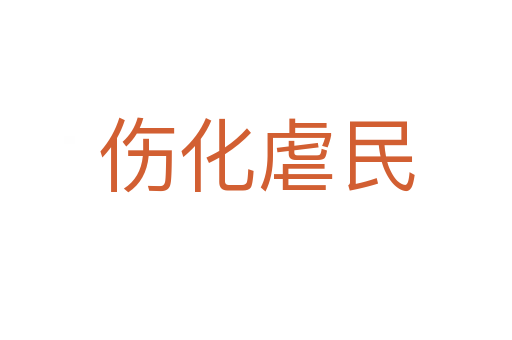 伤化虐民