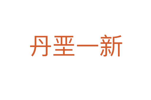 丹垩一新