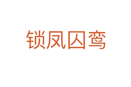 锁凤囚鸾