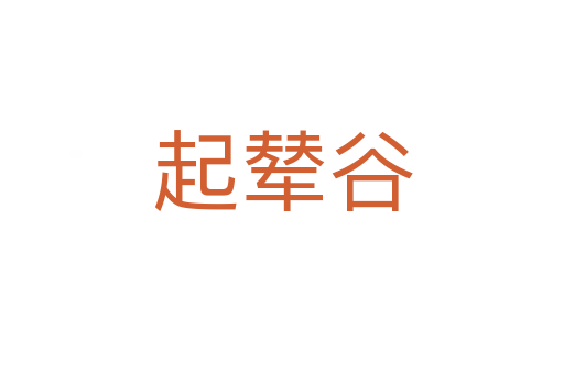 起辇谷