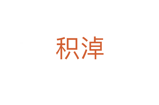 积淖