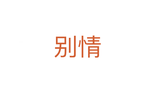 别情