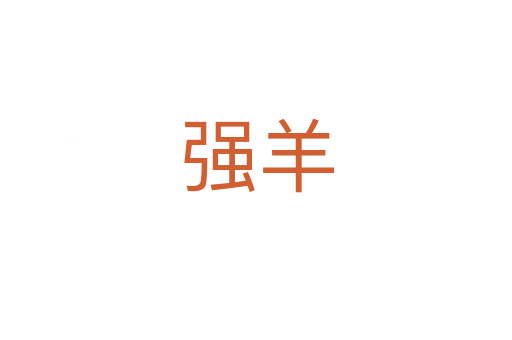 强羊