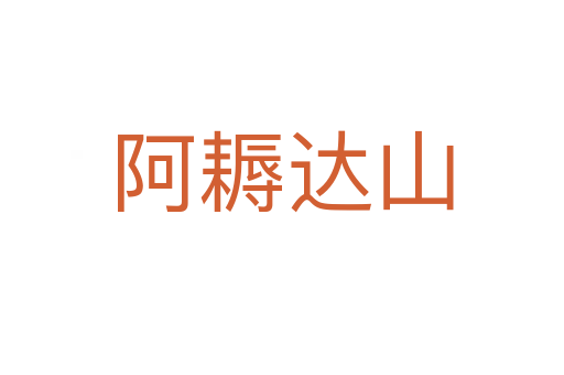 阿耨达山