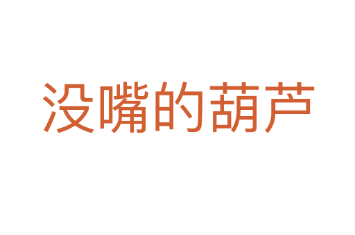 没嘴的葫芦