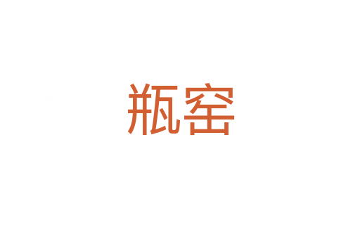 瓶窑