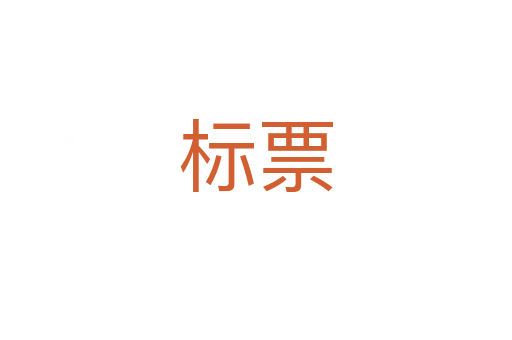 标票