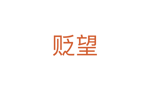 贬望